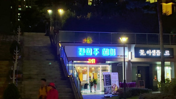 수원 간판 의의동 전희주 헤어 야간 외부간판