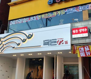 식당간판 목돈